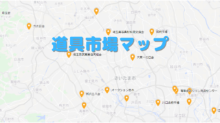 ☆全国の道具市場マップ☆ 